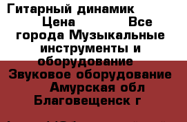 Гитарный динамик FST16ohm › Цена ­ 2 000 - Все города Музыкальные инструменты и оборудование » Звуковое оборудование   . Амурская обл.,Благовещенск г.